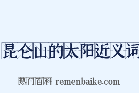 昆仑山的太阳近义词是什么意思的图片